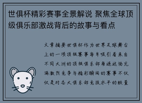 世俱杯精彩赛事全景解说 聚焦全球顶级俱乐部激战背后的故事与看点