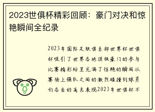 2023世俱杯精彩回顾：豪门对决和惊艳瞬间全纪录