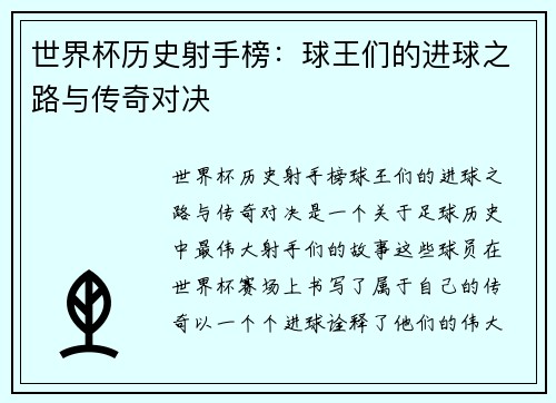 世界杯历史射手榜：球王们的进球之路与传奇对决
