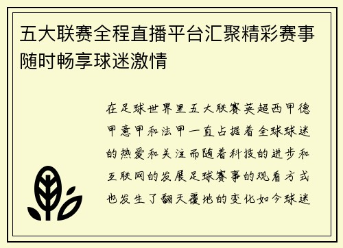 五大联赛全程直播平台汇聚精彩赛事随时畅享球迷激情