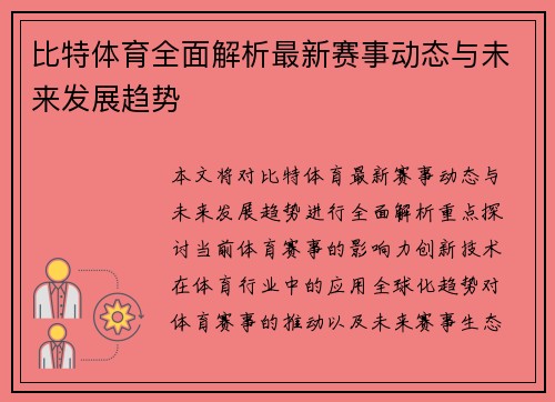 比特体育全面解析最新赛事动态与未来发展趋势