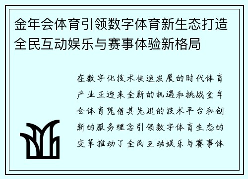 金年会体育引领数字体育新生态打造全民互动娱乐与赛事体验新格局