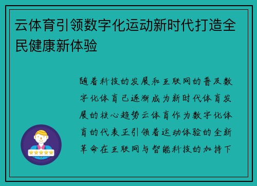 云体育引领数字化运动新时代打造全民健康新体验