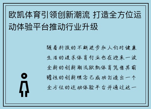 欧凯体育引领创新潮流 打造全方位运动体验平台推动行业升级 欧凯体育引领创新潮流 打造全方位运动体验平台推动行业升级
