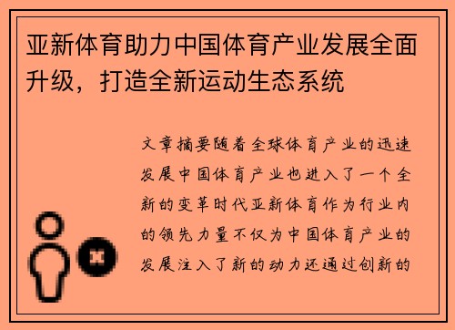 亚新体育助力中国体育产业发展全面升级，打造全新运动生态系统