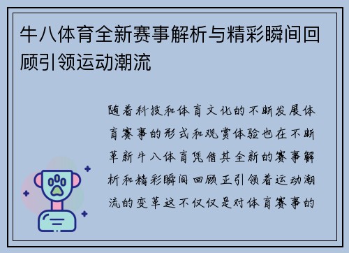 牛八体育全新赛事解析与精彩瞬间回顾引领运动潮流