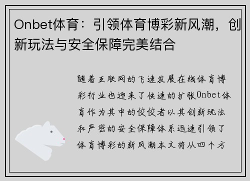 Onbet体育：引领体育博彩新风潮，创新玩法与安全保障完美结合