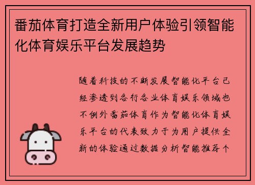 番茄体育打造全新用户体验引领智能化体育娱乐平台发展趋势