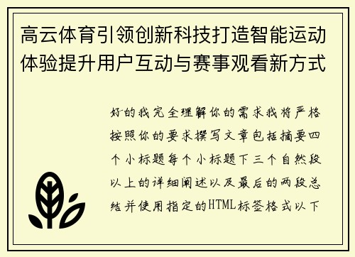高云体育引领创新科技打造智能运动体验提升用户互动与赛事观看新方式