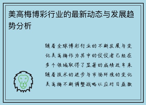 美高梅博彩行业的最新动态与发展趋势分析