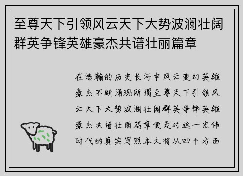 至尊天下引领风云天下大势波澜壮阔群英争锋英雄豪杰共谱壮丽篇章