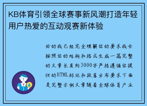 KB体育引领全球赛事新风潮打造年轻用户热爱的互动观赛新体验