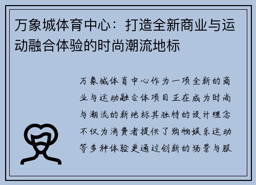 万象城体育中心：打造全新商业与运动融合体验的时尚潮流地标