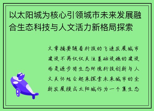 以太阳城为核心引领城市未来发展融合生态科技与人文活力新格局探索