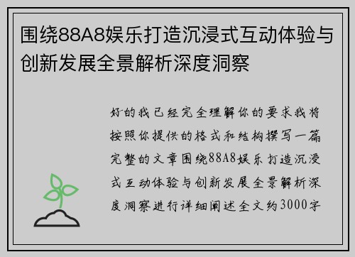 围绕88A8娱乐打造沉浸式互动体验与创新发展全景解析深度洞察