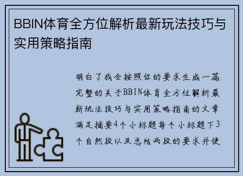BBIN体育全方位解析最新玩法技巧与实用策略指南