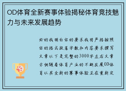 OD体育全新赛事体验揭秘体育竞技魅力与未来发展趋势