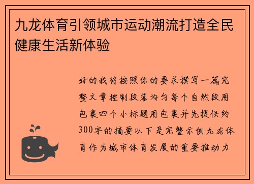 九龙体育引领城市运动潮流打造全民健康生活新体验