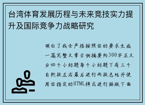 台湾体育发展历程与未来竞技实力提升及国际竞争力战略研究 台湾体育发展历程与未来竞技实力提升及国际竞争力战略研究