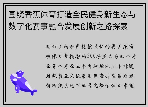 围绕香蕉体育打造全民健身新生态与数字化赛事融合发展创新之路探索