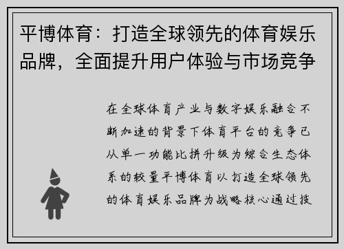 平博体育：打造全球领先的体育娱乐品牌，全面提升用户体验与市场竞争力