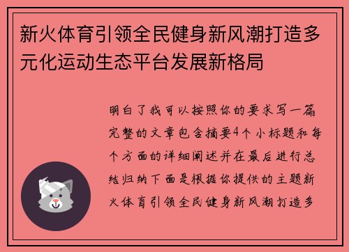 新火体育引领全民健身新风潮打造多元化运动生态平台发展新格局