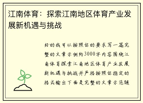 江南体育：探索江南地区体育产业发展新机遇与挑战