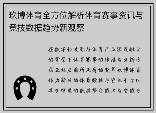玖博体育全方位解析体育赛事资讯与竞技数据趋势新观察
