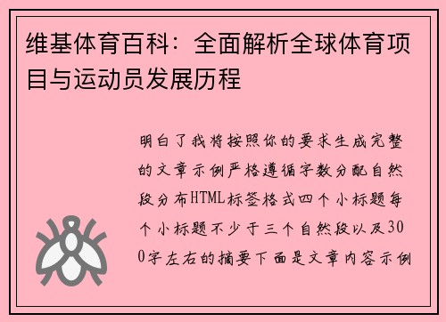 维基体育百科:全面解析全球体育项目与运动员发展历程 维基体育百科:全面解析全球体育项目与运动员发展历程