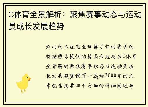C体育全景解析：聚焦赛事动态与运动员成长发展趋势