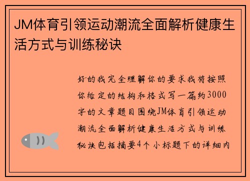 JM体育引领运动潮流全面解析健康生活方式与训练秘诀