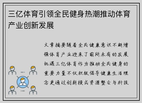 三亿体育引领全民健身热潮推动体育产业创新发展