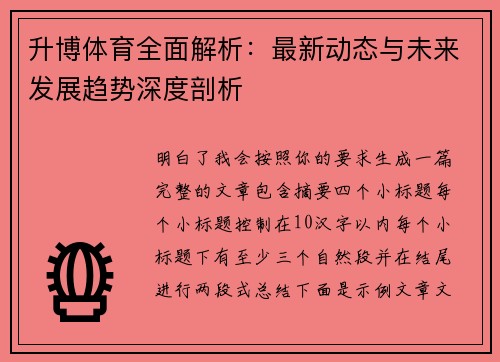 升博体育全面解析：最新动态与未来发展趋势深度剖析