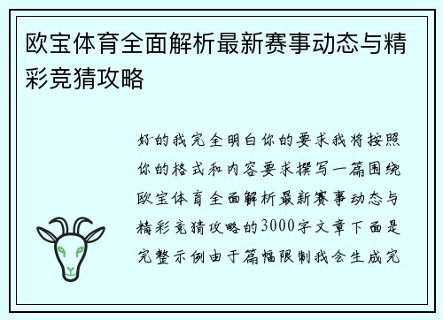 欧宝体育全面解析最新赛事动态与精彩竞猜攻略