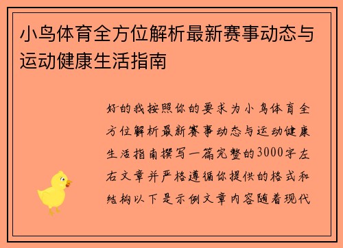 小鸟体育全方位解析最新赛事动态与运动健康生活指南