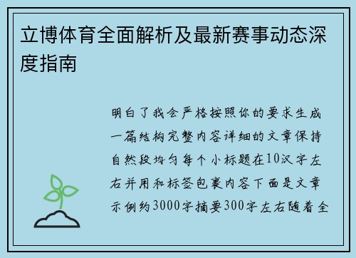 立博体育全面解析及最新赛事动态深度指南