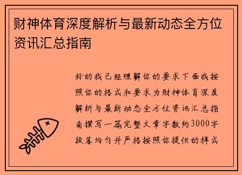 财神体育深度解析与最新动态全方位资讯汇总指南 财神体育深度解析与最新动态全方位资讯汇总指南