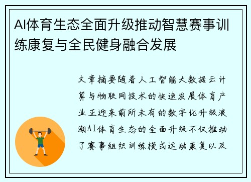 AI体育生态全面升级推动智慧赛事训练康复与全民健身融合发展
