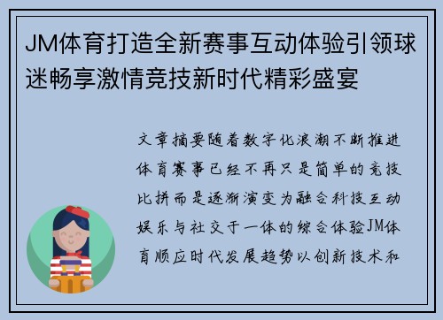JM体育打造全新赛事互动体验引领球迷畅享激情竞技新时代精彩盛宴