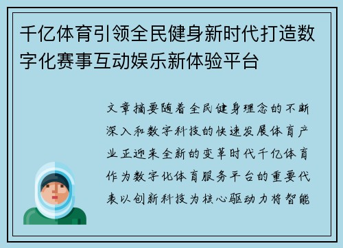 千亿体育引领全民健身新时代打造数字化赛事互动娱乐新体验平台
