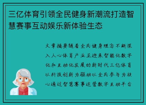 三亿体育引领全民健身新潮流打造智慧赛事互动娱乐新体验生态 三亿体育引领全民健身新潮流打造智慧赛事互动娱乐新体验生态
