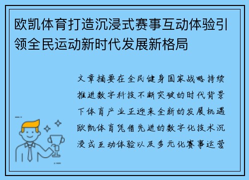 欧凯体育打造沉浸式赛事互动体验引领全民运动新时代发展新格局