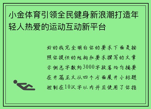 小金体育引领全民健身新浪潮打造年轻人热爱的运动互动新平台 小金体育引领全民健身新浪潮打造年轻人热爱的运动互动新平台