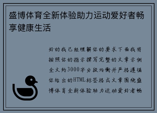 盛博体育全新体验助力运动爱好者畅享健康生活