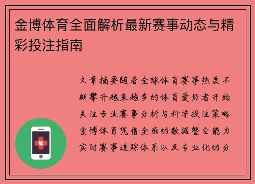 金博体育全面解析最新赛事动态与精彩投注指南