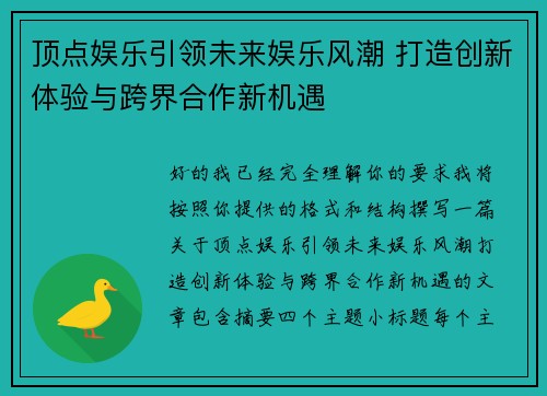 顶点娱乐引领未来娱乐风潮 打造创新体验与跨界合作新机遇
