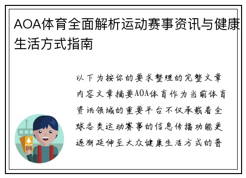 AOA体育全面解析运动赛事资讯与健康生活方式指南