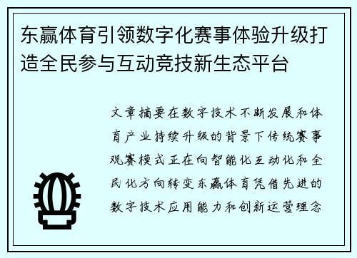东赢体育引领数字化赛事体验升级打造全民参与互动竞技新生态平台