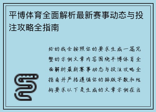 平博体育全面解析最新赛事动态与投注攻略全指南