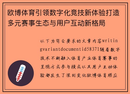 欧博体育引领数字化竞技新体验打造多元赛事生态与用户互动新格局